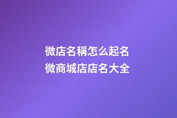 微店名稱怎么起名 微商城店店名大全-第1張-店鋪起名-玄機(jī)派